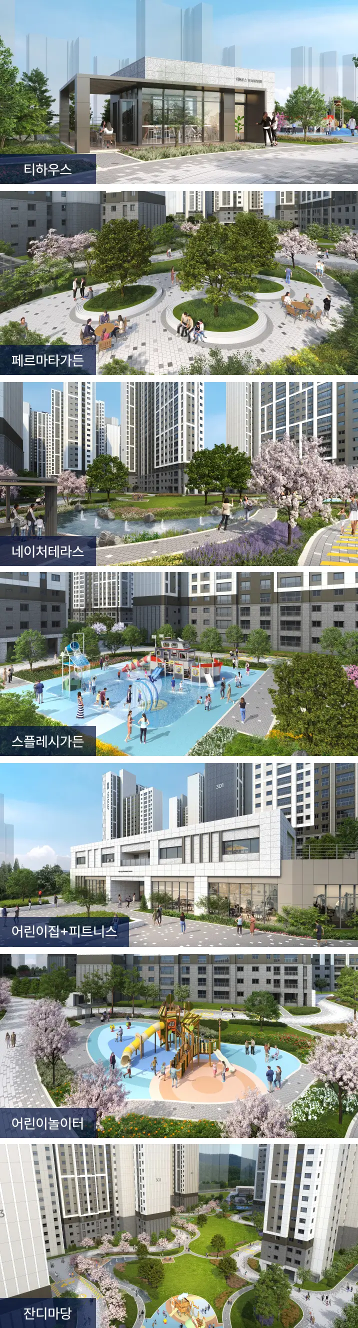 더샵 관저아르테 조경특화 안내 — 티하우스·페르마타가든·네이처테라스·스플래시가든·어린이집·피트니스·어린이놀이터·잔디마당 등 단지 녹지·휴게 공간 CG